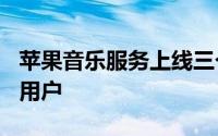 苹果音乐服务上线三个多月就有了650万付费用户