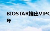 BIOSTAR推出VIPCare网站并延长保固至5年