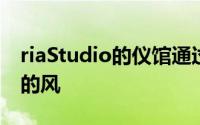 riaStudio的仪馆通过其中空的中心吹来柔和的风