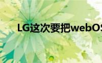 LG这次要把webOS装到智慧型手錶上