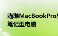 瞄準MacBookPro惠普发布ZBookStudio笔记型电脑