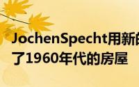 JochenSpecht用新的木材和混凝土外墙包裹了1960年代的房屋