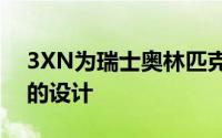 3XN为瑞士奥林匹克总部展示动态起伏不定的设计