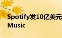 Spotify发10亿美元可转债:全力对抗AppleMusic