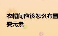 衣帽间应该怎么布置 一起演绎流金岁月的重要元素