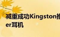 减重成功Kingston推出HyperXCloudStinger耳机