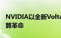 NVIDIA以全新Volta架构DGX系统推动AI运算革命