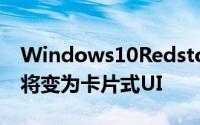 Windows10Redstone通知中心与Cortana将变为卡片式UI