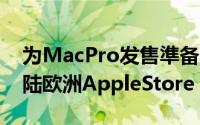 为MacPro发售準备夏普32英寸4K显示器登陆欧洲AppleStore