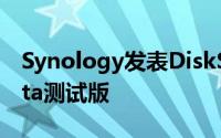 Synology发表DiskStationManager5.1Beta测试版