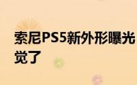 索尼PS5新外形曝光「深V」消失有PS3的感觉了