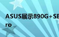 ASUS展示890G+SB850产品M4A89GTDPro