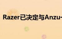 Razer已决定与Anzu一起进入智能眼镜市场