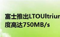 富士推出LTOUltrium8磁带最大容量30TB速度高达750MB/s