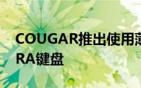 COUGAR推出使用薄膜式的LED游戏AURORA键盘