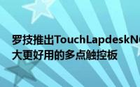 罗技推出TouchLapdeskN600除了帮助你散热之外还有更大更好用的多点触控板