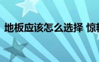 地板应该怎么选择 惊艳的不仅仅是铺装效果