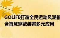 GOLiFE打造全民运动风潮推出「GO正点」云端平台服务整合智慧穿戴装置多元应用