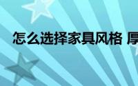 怎么选择家具风格 厚重与艺术的结合最好