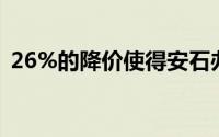 26%的降价使得安石办公进入了QLD前五名