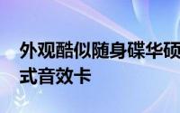 外观酷似随身碟华硕发布XonarU3袖珍携带式音效卡