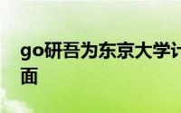 go研吾为东京大学计算机设施创建木条的立面