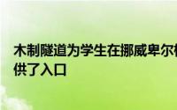 木制隧道为学生在挪威卑尔根一座山旁建造的森林避难所提供了入口