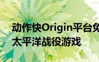 动作快Origin平台免费下载完整版荣誉勋章太平洋战役游戏