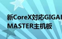 新CoreX対応GIGABYTE推出X299AORUSMASTER主机板