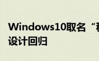 Windows10取名“秋季创作者更新”毛玻璃设计回归