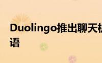 Duolingo推出聊天机器人功能帮助你学习外语