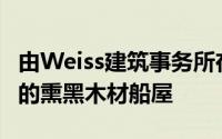 由Weiss建筑事务所在加拿大一个小岛上建造的熏黑木材船屋