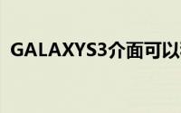 GALAXYS3介面可以移植到其他ICS手机上