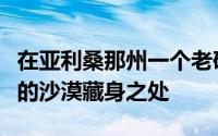 在亚利桑那州一个老矿工庇护所的废墟中建造的沙漠藏身之处