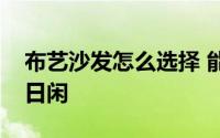 布艺沙发怎么选择 能在沙发上面偷得浮生半日闲