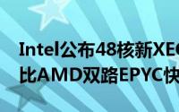 Intel公布48核新XEON处理器性能部分场景比AMD双路EPYC快3.4倍