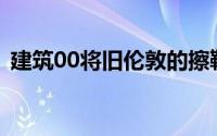 建筑00将旧伦敦的擦鞋厂改建成慈善办公室