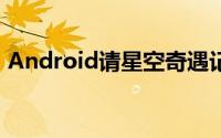 Android请星空奇遇记配音Majel帮手打Siri