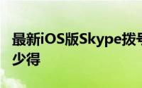 最新iOS版Skype拨号UI得到改善除虫当然不少得