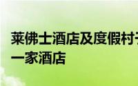 莱佛士酒店及度假村于本月初在波兰开设了第一家酒店