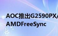 AOC推出G2590PX/11电竞萤幕144Hz1msAMDFreeSync