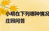 小明在下列哪种情况下可以提取公积金 蚂蚁庄园问答