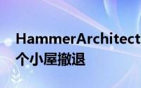 HammerArchitects在科德角林地完成了一个小屋撤退