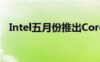 Intel五月份推出Corei3-2105内显升级版