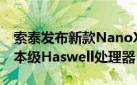 索泰发布新款NanoXS迷你PC採用15瓦超级本级Haswell处理器