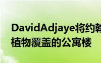 DavidAdjaye将约翰内斯堡的高层建筑变成植物覆盖的公寓楼