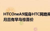 HTCOneA9现身HTC网路商店售14900元预购延长保固3个月且有早鸟惊喜价