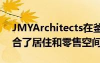 JMYArchitects在釜山的一个狭窄场地上结合了居住和零售空间