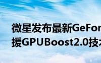 微星发布最新GeForceGTXTITAN显示卡支援GPUBoost2.0技术