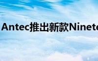 Antec推出新款NineteenHundred玩家机壳